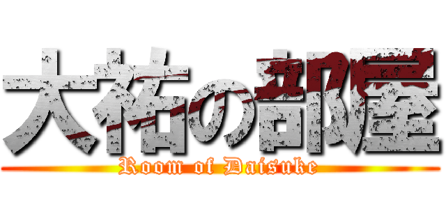 大祐の部屋 (Room of Daisuke)