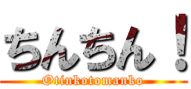 ちんちん！ (Otinkotomanko)