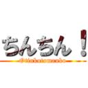 ちんちん！ (Otinkotomanko)