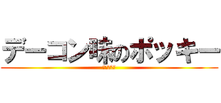 デーコン味のポッキー (！！！！！)