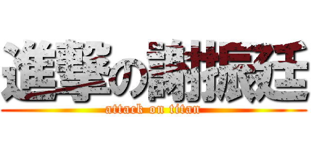 進撃の謝振廷 (attack on titan)