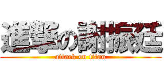 進撃の謝振廷 (attack on titan)
