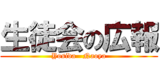 生徒会の広報 (Yosida   Naoya)