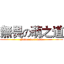 無畏の萌之道 (Never look back)