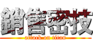 銷售密技 (attack on titan)