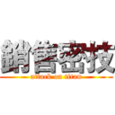 銷售密技 (attack on titan)