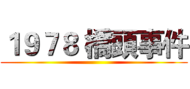 １９７８ 橋頭事件 ()
