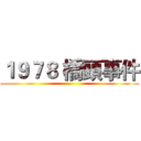 １９７８ 橋頭事件 ()