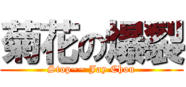 菊花の爆裂 (Stop~~ Jay Chou)
