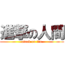 進撃の人間 (atack on ふまn)