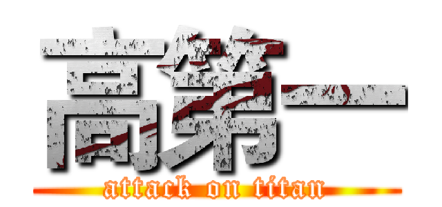 高第一 (attack on titan)