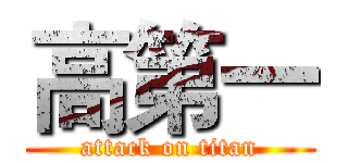 高第一 (attack on titan)