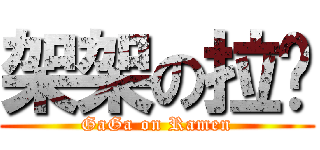 架架の拉麵 (GaGa on Ramen)