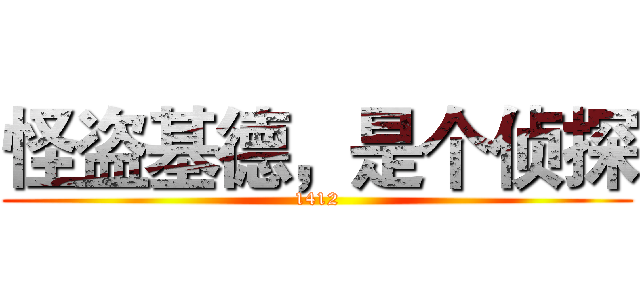 怪盗基德，是个侦探 (1412)