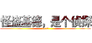 怪盗基德，是个侦探 (1412)