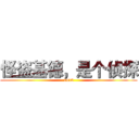 怪盗基德，是个侦探 (1412)