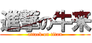 進撃の牛来 (attack on titan)