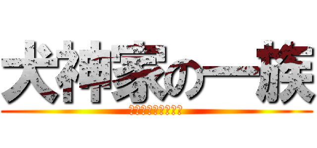 犬神家の一族 (世紀末暴走サイヤ人)