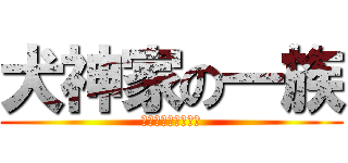 犬神家の一族 (世紀末暴走サイヤ人)