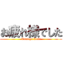 お疲れ様でした (Tatsuya Aoki)