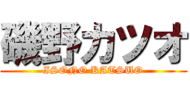 磯野カツオ (ISONO KATSUO)