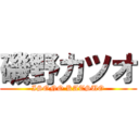 磯野カツオ (ISONO KATSUO)