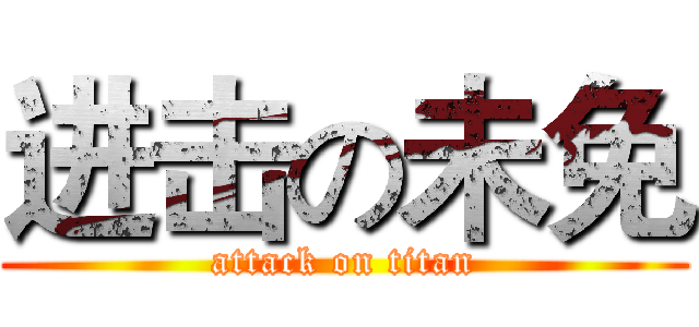 进击の未免 (attack on titan)