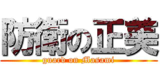 防衛の正美 (guard on Masami)