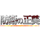 防衛の正美 (guard on Masami)