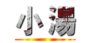 小 湯 ()