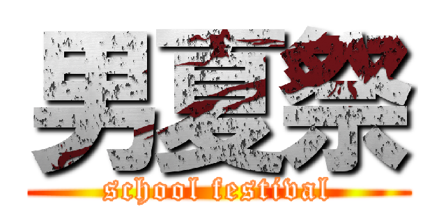 男夏祭 (school festival)