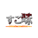 すご味 (attack on titan)