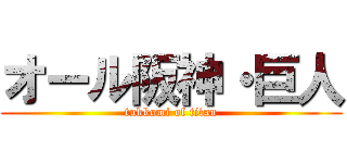 オール阪神・巨人 (tukkomi of titan)