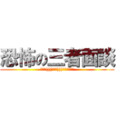 恐怖の三者面談 (ﾋｨｰ(((ﾟДﾟ)))ｶﾞﾀｶﾞﾀ)