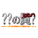 变态の黄书 (attack on titan)