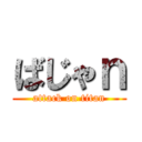 ばじゃｎ (attack on titan)