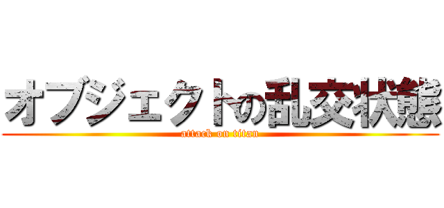 オブジェクトの乱交状態 (attack on titan)