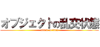 オブジェクトの乱交状態 (attack on titan)