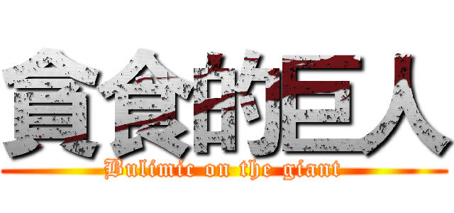 貪食的巨人 (Bulimic on the giant)