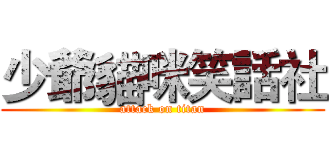 少爺貓咪笑話社 (attack on titan)