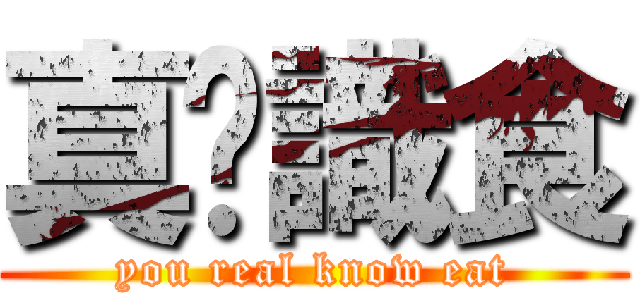 真你識食 (you real know eat)