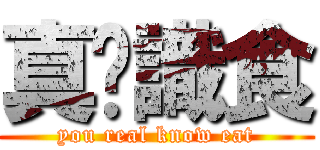 真你識食 (you real know eat)