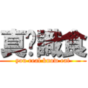 真你識食 (you real know eat)