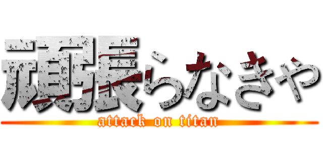 頑張らなきゃ (attack on titan)