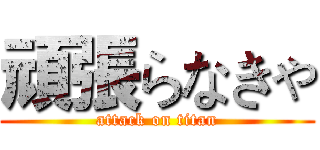 頑張らなきゃ (attack on titan)