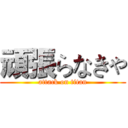 頑張らなきゃ (attack on titan)