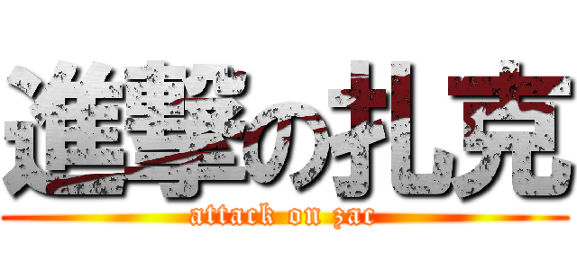 進撃の扎克 (attack on zac)