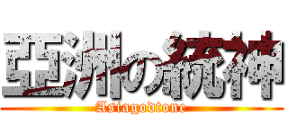亞洲の統神 (Asiagodtone)