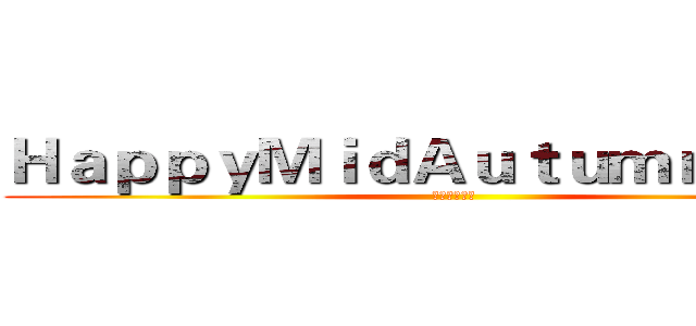 ＨａｐｐｙＭｉｄＡｕｔｕｍｎ ｌｕｌｕ (中秋快乐露露)