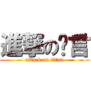 進撃の谭言 (attack on titan)